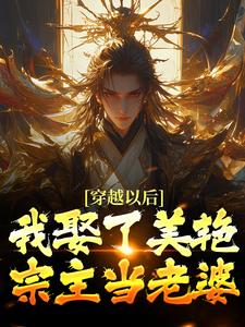 求助这本穿越以后，我娶了美艳宗主当老婆小说在哪里可以看完结版