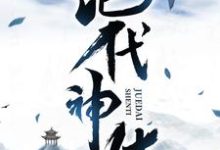 绝代神体在线看，萧云席春雨小说大结局在哪免费看-阳光书屋
