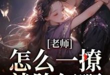 老师，怎么一撩就脸红啊？（江随林妤）完结版免费阅读-阳光书屋