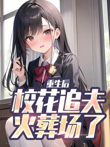 重生后，校花追夫火葬场了在线看，江禹宋雨薇小说大结局在哪免费看