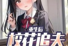 小说重生后，校花追夫火葬场了主角江禹宋雨薇免费阅读-阳光书屋