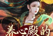 小说养心殿的掌事姑姑主角白芷免费阅读-阳光书屋