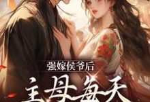 强嫁侯爷后，主母每天都在努力失宠大结局，苏明妆小说无广告阅读-阳光书屋