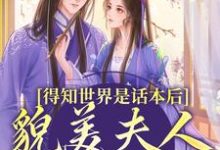 主角是南知鸢谢清珏的小说得知世界是话本后，貌美夫人摆烂了在哪免费看-阳光书屋