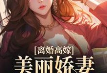 离婚高嫁：美丽娇妻哪里逃大结局，姜晚柠陆景深小说无广告阅读-阳光书屋