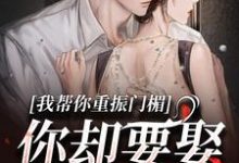 我帮你重振门楣,你却要娶别人热门小说(谢扶光穆野)在线阅读无弹窗-阳光书屋