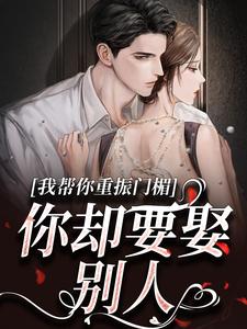我帮你重振门楣，你却要娶别人热门小说(谢扶光穆野)在线阅读无弹窗