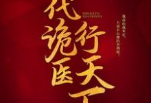小说一代诡医行天下主角罗卜免费阅读-阳光书屋