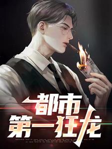 都市第一狂龙免费阅读，秦独行楚筎霜大结局无弹窗