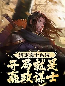 绑定毒士系统，开局就是嬴政谋士（苏诩嬴政）完结版免费阅读