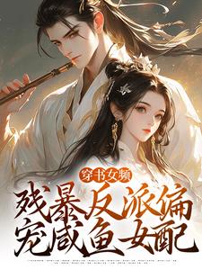拉蒂安娜埃登小说的结局在哪可以看，穿书女频：残暴反派偏宠咸鱼女配免费阅读完结版