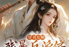 穿书女频:残暴反派偏宠咸鱼女配(拉蒂安娜埃登)最新章节在线阅读-阳光书屋