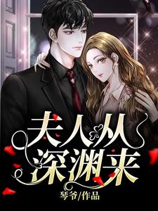 夫人从深渊来（简茵熹傅霆灏）最新章节在线阅读