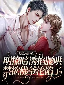 顶级溺宠！明撩暗诱掐腰哄，禁欲佛爷沦陷了热门小说(沈朝惜陆云洲)在线阅读无弹窗