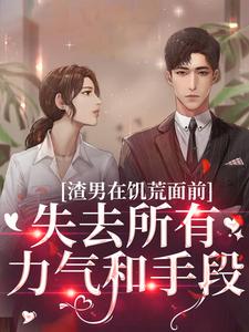 渣男在饥荒面前失去所有力气和手段（主角苏瑾茹祁正阳）完结版免费阅读