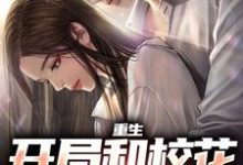 重生：开局和校花共睡一床无弹窗陆一鸣苏蓉蓉最新章节列表-阳光书屋