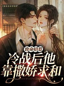致命招惹：冷战后他靠撒娇求和（李书妤许况）最新章节在线阅读