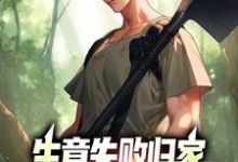 生意失败归家，村民们怒捐20万精彩章节在线免费阅读（秦漠）-阳光书屋