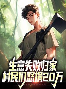 生意失败归家，村民们怒捐20万精彩章节在线免费阅读（秦漠）