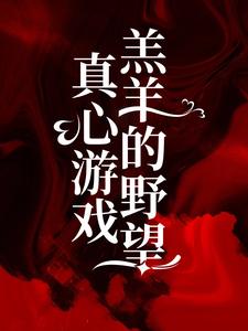 真心游戏：羔羊的野望（ 绮绮霍邵庭）最新章节免费阅读