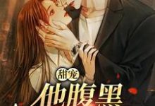 甜宠：他腹黑还爱演小说最新章节在哪里可以免费看-阳光书屋