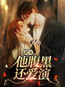主角是柳思思的小说甜宠：他腹黑还爱演在哪免费看