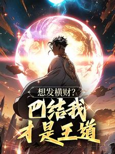 主人公是青山的小说想发横财？巴结我才是王道免费阅读
