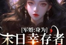 军婚：身为末日幸存者的我穿越了（纪晚卿江澈）完结版免费阅读-阳光书屋