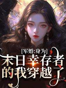 军婚：身为末日幸存者的我穿越了（纪晚卿江澈）完结版免费阅读