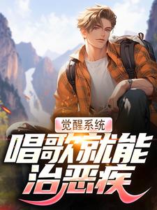 觉醒系统，唱歌就能治恶疾（温禾）完结版免费阅读