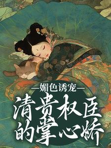 媚色诱宠：清贵权臣的掌心娇免费阅读，谢仪崔简之大结局无弹窗