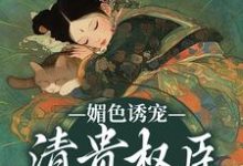 媚色诱宠:清贵权臣的掌心娇最新章节媚色诱宠:清贵权臣的掌心娇在线阅读-阳光书屋