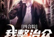 四合院：我整治众禽有一手最新章节四合院：我整治众禽有一手在线阅读-阳光书屋