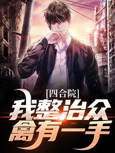 四合院：我整治众禽有一手最新章节四合院：我整治众禽有一手在线阅读