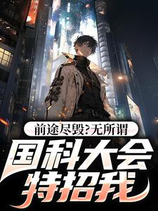 前途尽毁？无所谓，国科大会特招我（侯亮平）完结版免费阅读