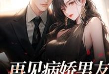再见病娇男友，我跑不掉了小说资源求分享，再见病娇男友，我跑不掉了黎纾廖佑弋在线阅读-阳光书屋