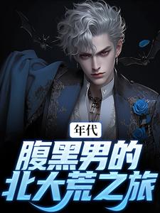 完结版年代：腹黑男的北大荒之旅在哪免费看，张宏城楚描红小说在线阅读