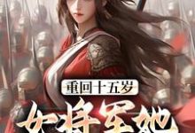 宗延黎闻年小说免费阅读最新章节列表,重回十五岁:女将军她定天下小说在线看-阳光书屋