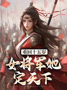 宗延黎闻年小说免费阅读最新章节列表，重回十五岁：女将军她定天下小说在线看