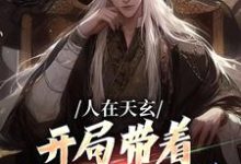 人在天玄，开局带着妹妹去退婚最新章节人在天玄，开局带着妹妹去退婚在线阅读-阳光书屋
