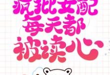 小说系统跑路后，疯批女配每天都被读心主角珍珠免费阅读-阳光书屋