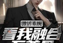 激活系统，看我融合至尊骨免费阅读，王鉴大结局无弹窗-阳光书屋