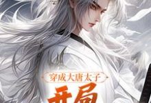 主角是李承乾李世民的小说穿成大唐太子,开局玄武门之变在哪免费看-阳光书屋