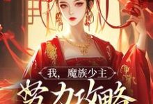 我，魔族少主，努力攻略天运之女热门小说(夜无双)在线阅读无弹窗-阳光书屋