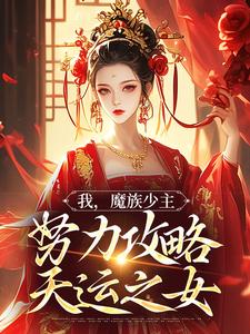我，魔族少主，努力攻略天运之女热门小说(夜无双)在线阅读无弹窗