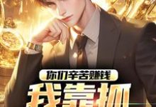 完结版你们辛苦赚钱，我靠抓罪犯赚钱在哪免费看，苏浪孙涛小说在线阅读-阳光书屋