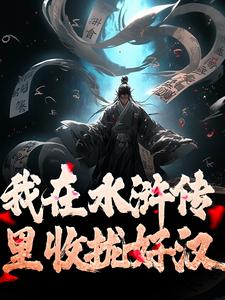 我在水浒传里收拢好汉（王伦）完结版免费阅读
