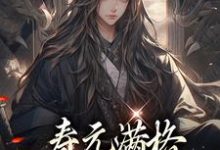 寿元满格,修仙的我麻了热门小说(陆清安徐清莹)在线阅读无弹窗-阳光书屋