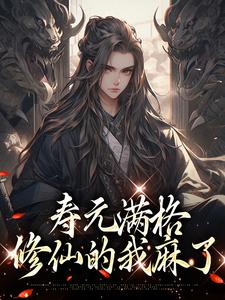 寿元满格，修仙的我麻了热门小说(陆清安徐清莹)在线阅读无弹窗