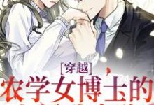 穿越：农学女博士的七零致富路在线看，江苗陈长庚小说大结局在哪免费看-阳光书屋